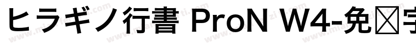 ヒラギノ行書 ProN W4字体转换